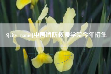 遵义中国消防救援学院今年招生