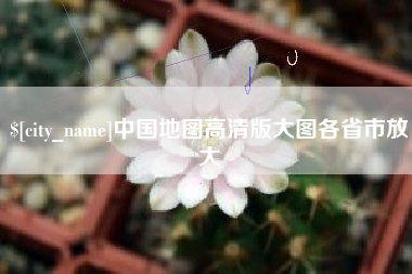 遵义中国地图高清版大图各省市放大