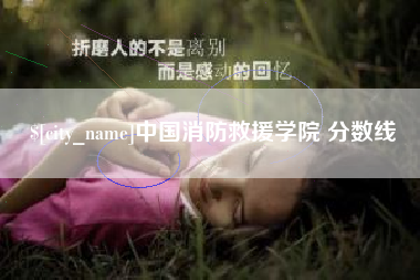 遵义中国消防救援学院 分数线