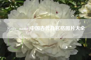 遵义中国古代九宫格图片大全