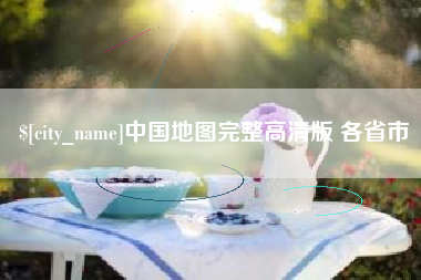 遵义中国地图完整高清版 各省市