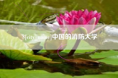 遵义中国的消防大学