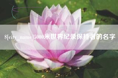 遵义5000米世界纪录保持者的名字