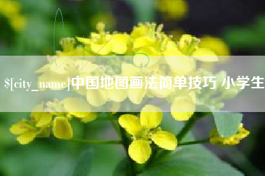 遵义中国地图画法简单技巧 小学生