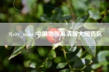 遵义中国地图高清版大图省区