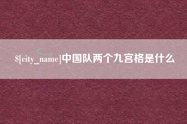 遵义中国队两个九宫格是什么