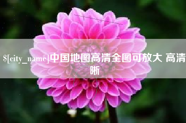 遵义中国地图高清全图可放大 高清晰