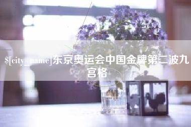 遵义东京奥运会中国金牌第二波九宫格
