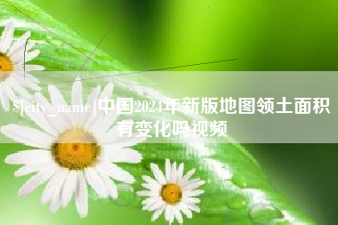 遵义中国2024年新版地图领土面积有变化吗视频