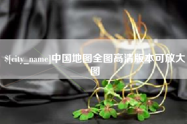 遵义中国地图全图高清版本可放大图