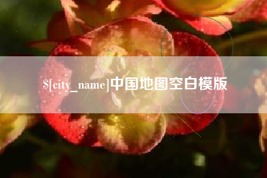 遵义中国地图空白模版