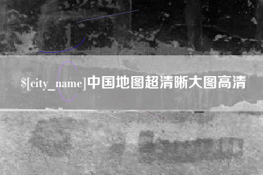 遵义中国地图超清晰大图高清
