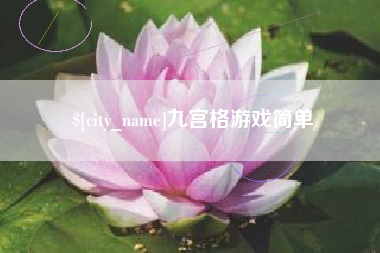 遵义九宫格游戏简单