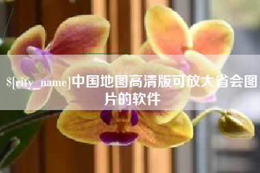 遵义中国地图高清版可放大省会图片的软件