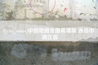 遵义中国地图全图高清版 各省市 浙江省