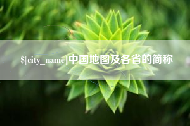 遵义中国地图及各省的简称