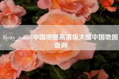 遵义中国地图高清版大图中国地图查询