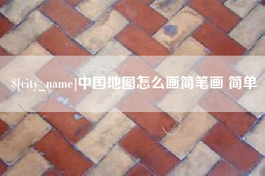 遵义中国地图怎么画简笔画 简单