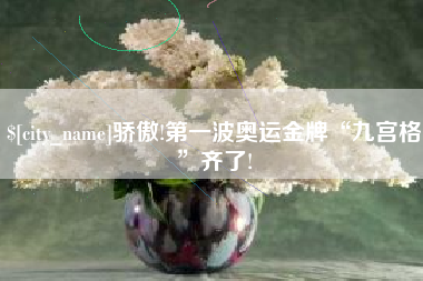 遵义骄傲!第一波奥运金牌“九宫格”齐了!