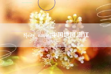遵义中国地图,浙江
