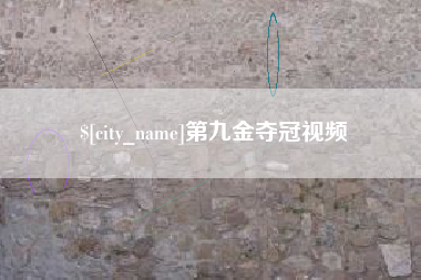 遵义第九金夺冠视频