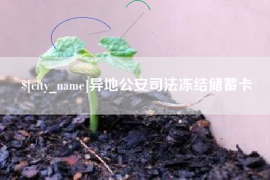 遵义异地公安司法冻结储蓄卡