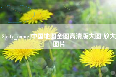 遵义中国地图全图高清版大图 放大图片