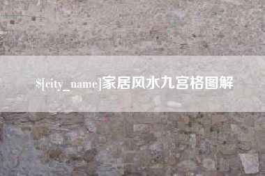 遵义家居风水九宫格图解