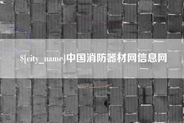 遵义中国消防器材网信息网