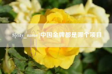 遵义中国金牌都是哪个项目