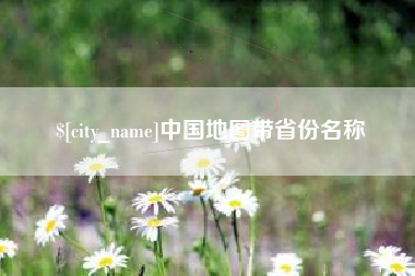 遵义中国地图带省份名称