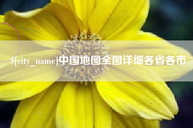 遵义中国地图全图详细各省各市