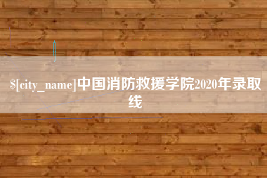 遵义中国消防救援学院2020年录取线