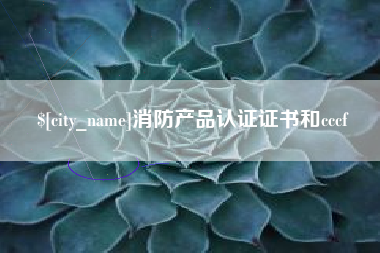 遵义消防产品认证证书和cccf