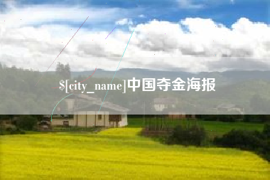 遵义中国夺金海报