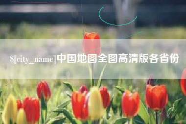 遵义中国地图全图高清版各省份