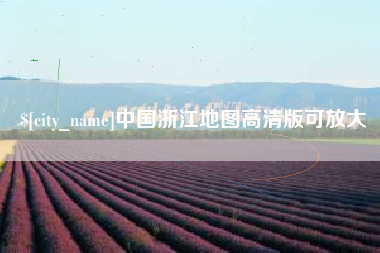 遵义中国浙江地图高清版可放大
