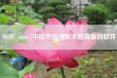 遵义中国地图可放大超清版的软件