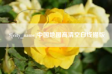 遵义中国地图高清空白线描版