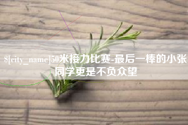遵义50米接力比赛-最后一棒的小张同学更是不负众望