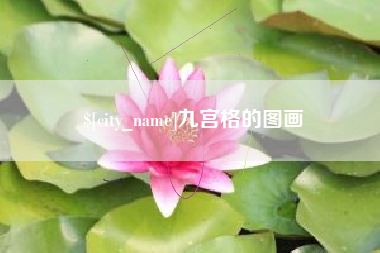 遵义九宫格的图画