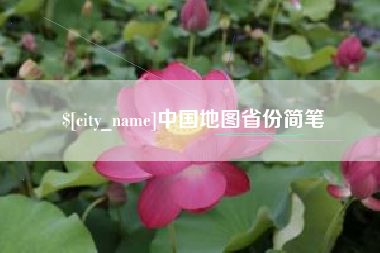遵义中国地图省份简笔