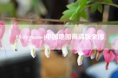 遵义中国地图高清版全图