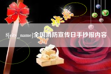 遵义全国消防宣传日手抄报内容