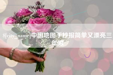遵义中国地图手抄报简单又漂亮三年级