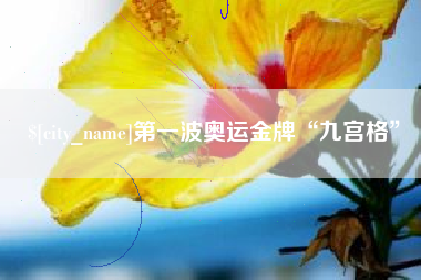 遵义第一波奥运金牌“九宫格”