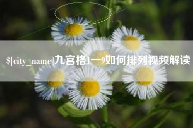 遵义九宫格1一9如何排列视频解读