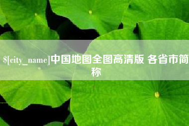 遵义中国地图全图高清版 各省市简称