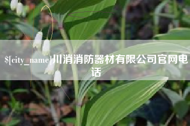 遵义川消消防器材有限公司官网电话