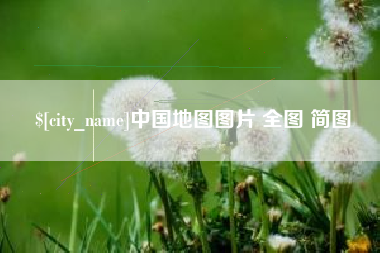 遵义中国地图图片 全图 简图